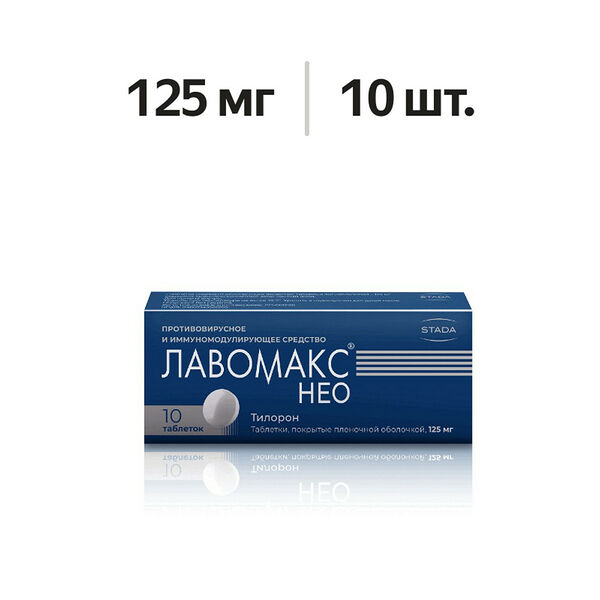 Лавомакс Нео таблетки 125 мг 10 шт