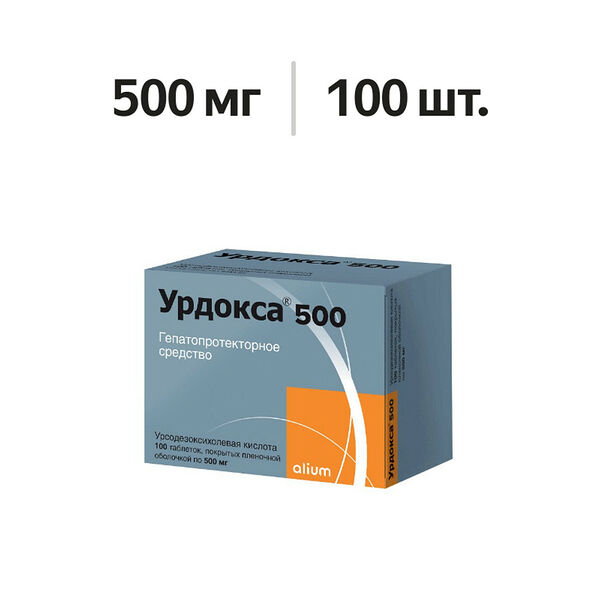 Урдокса таблетки 500 мг 100 шт
