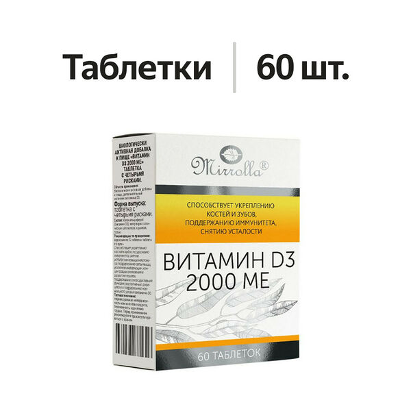 Mirrolla Витамин Д3 2000 МЕ таблетки 60 шт