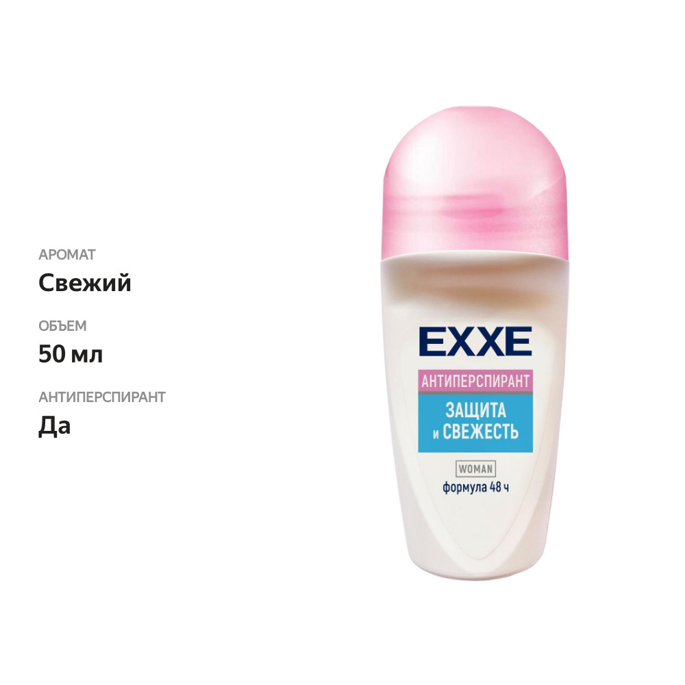 

Антиперспирант женский роликовый Exxe Защита и свежесть 50 мл
