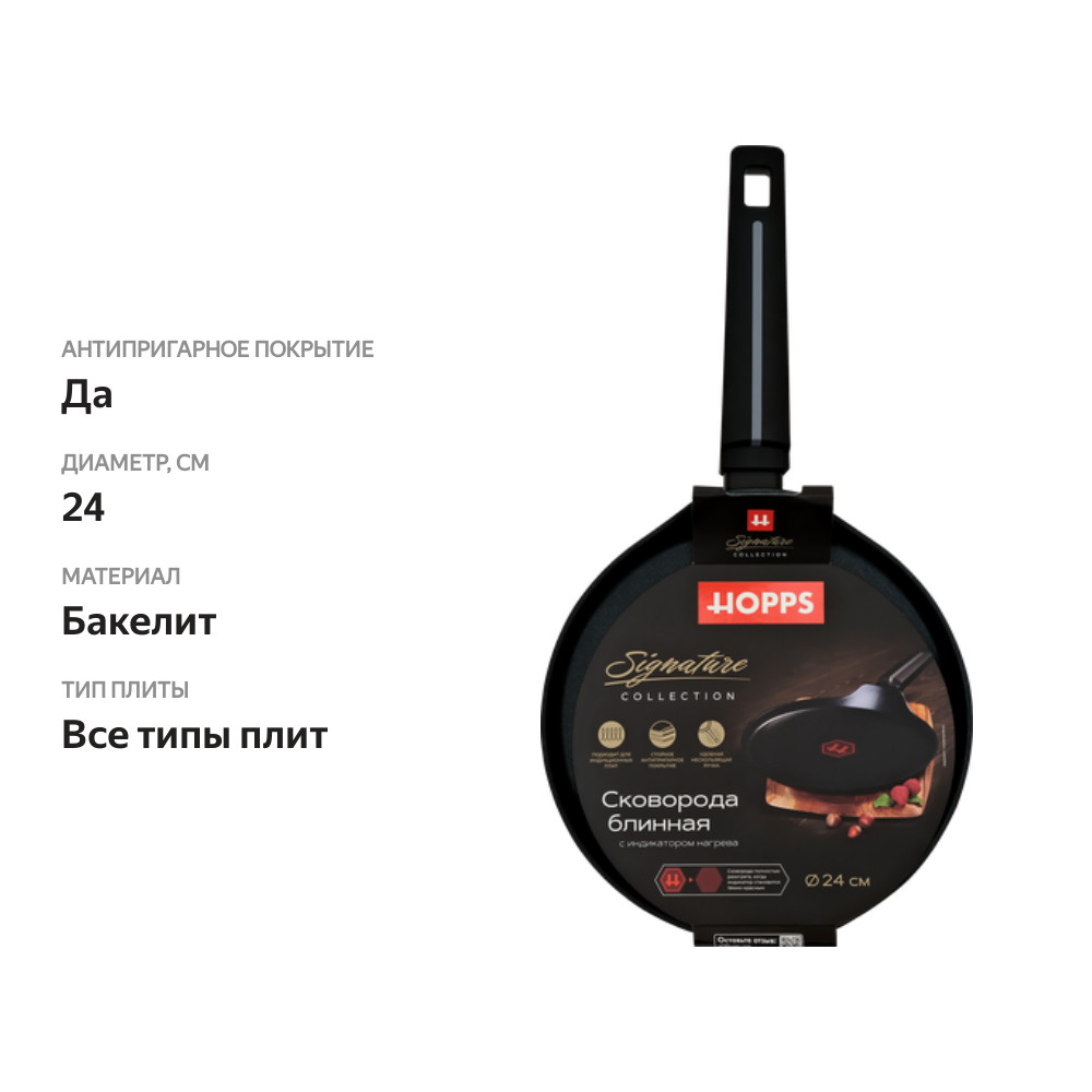 

Сковорода блинная HOPPS Signature индукция 24см, бакелит, Арт. HW-P5