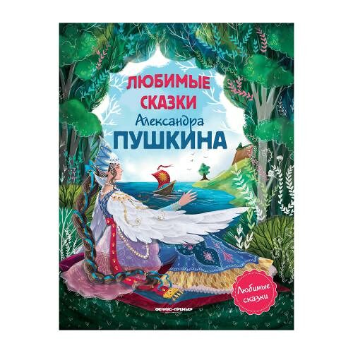 Книга Феникс Любимые сказки Александра Пушкина