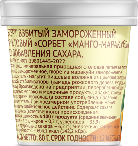 

Десерт Лента Life Сорбет манго-маракуйя взбитый фруктовый без добавления сахар 80 г