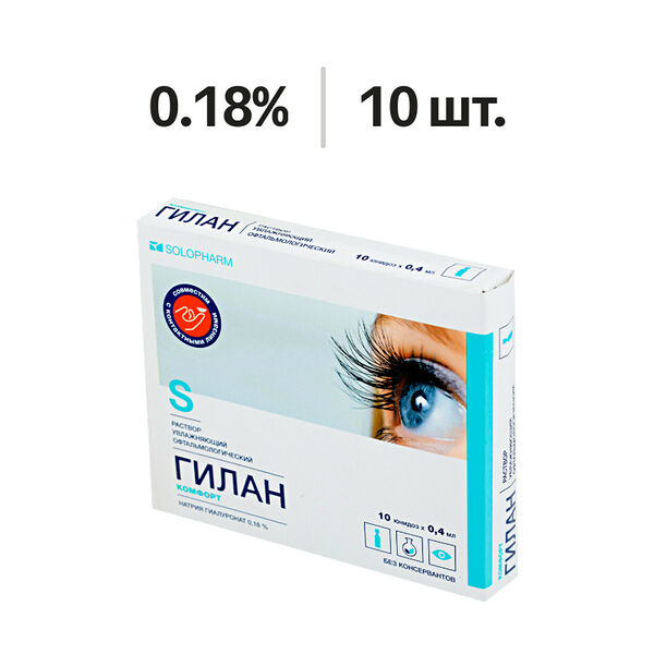 Гилан Комфорт раствор увлажняющий офтальмологический 0.18% 0.4 мл 10 шт