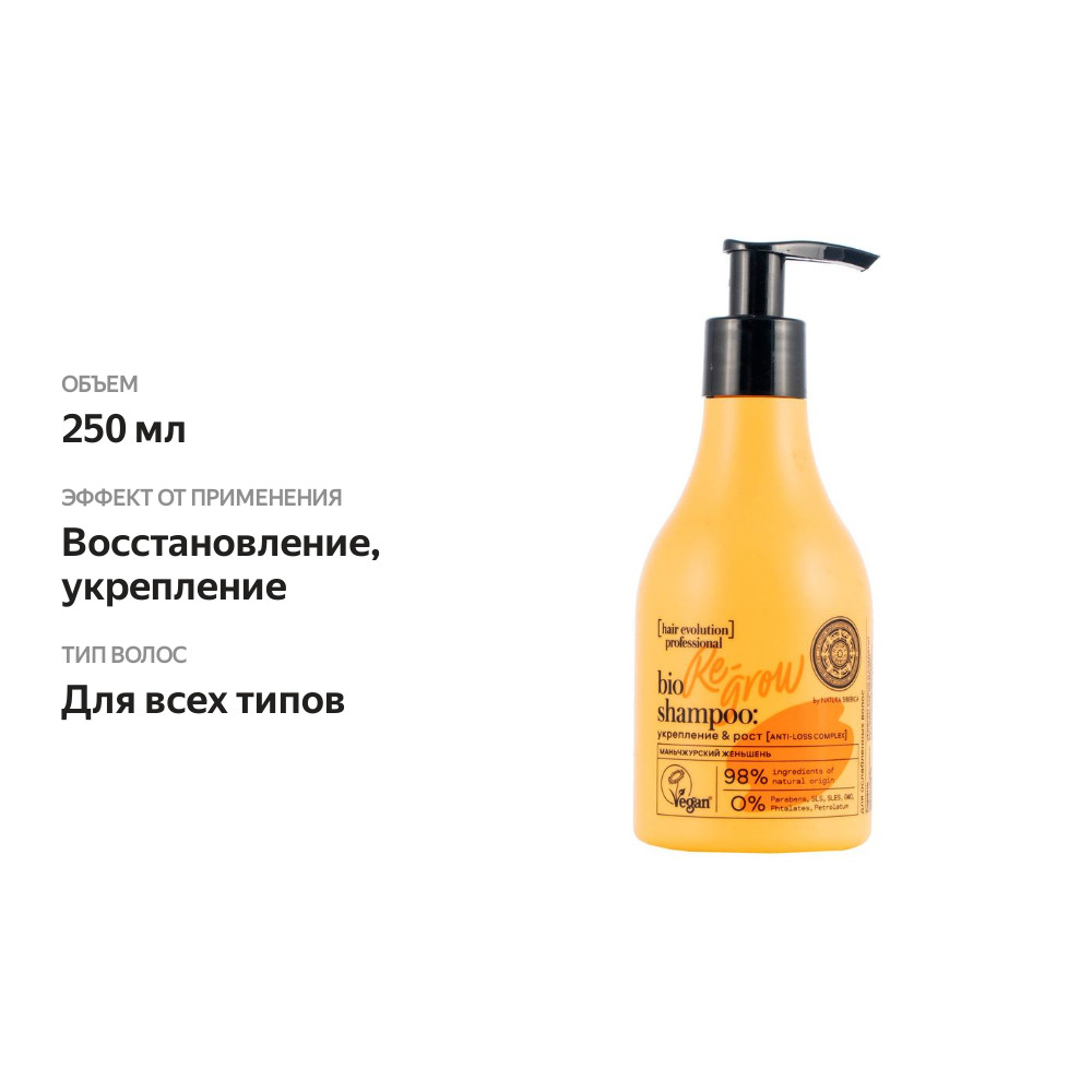 

Шампунь Natura Siberica Hair Evolution Re-Grow укрепление и рост волос, 250 мл