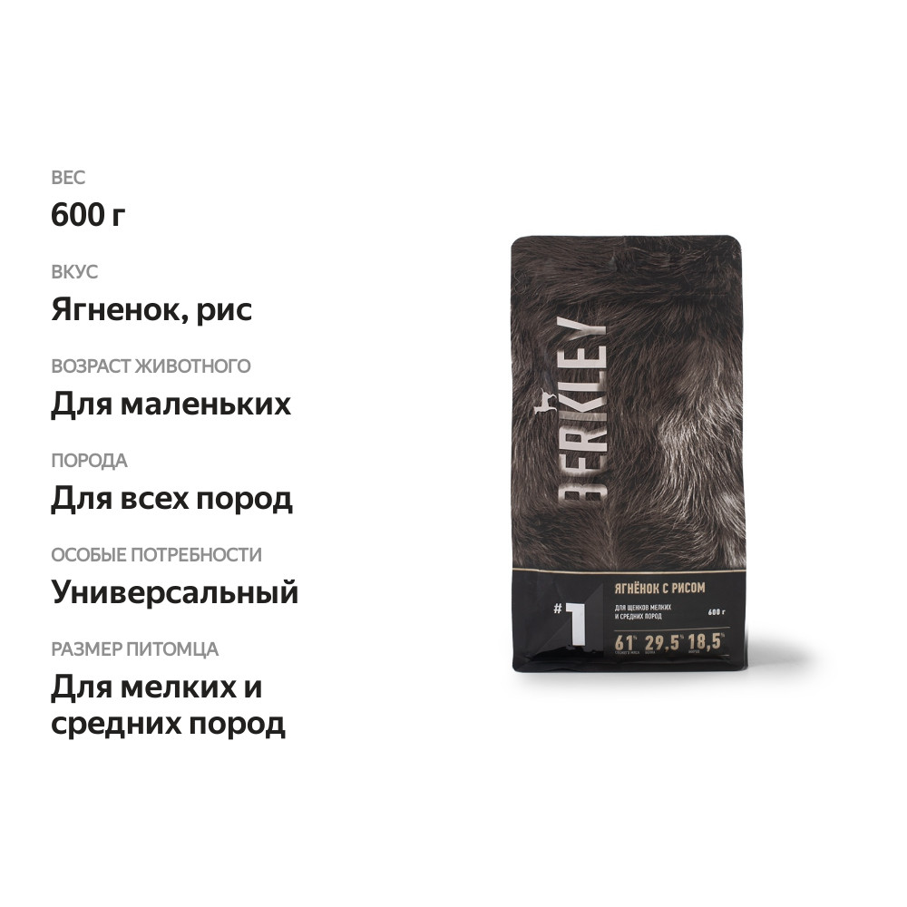 

Сухой корм Berkley №1 для щенков мелких и средних пород ягненок с рисом 600 г