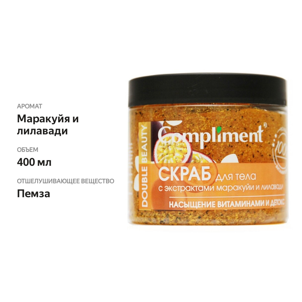 

Скраб для тела Compliment Double Beauty с экстрактами маракуйи и лилавади 400 мл