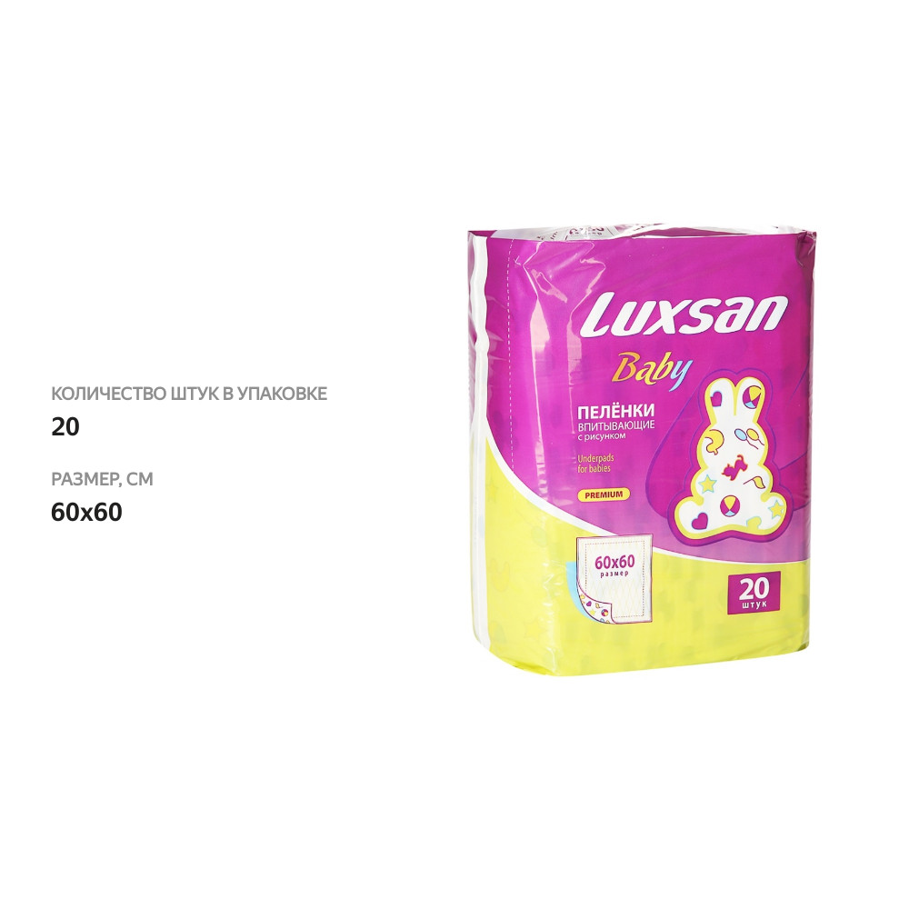 

Пеленки LUXSAN Baby Premium 60*60 см с рисунком 20 шт Россия