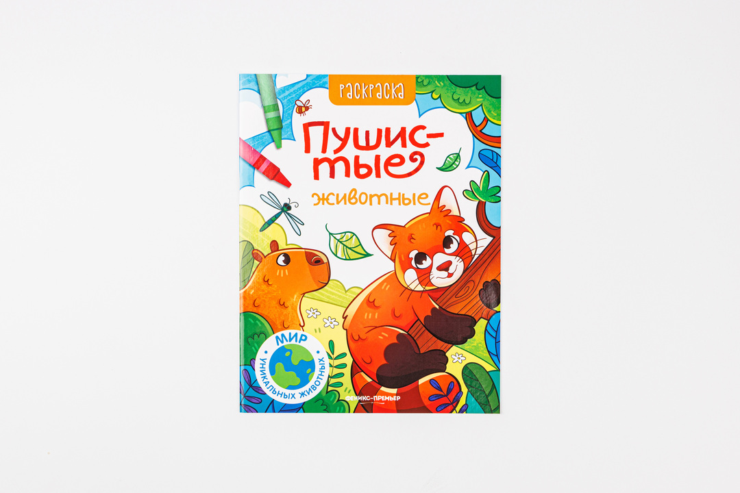 

Книжка-раскраска Пушистые животные