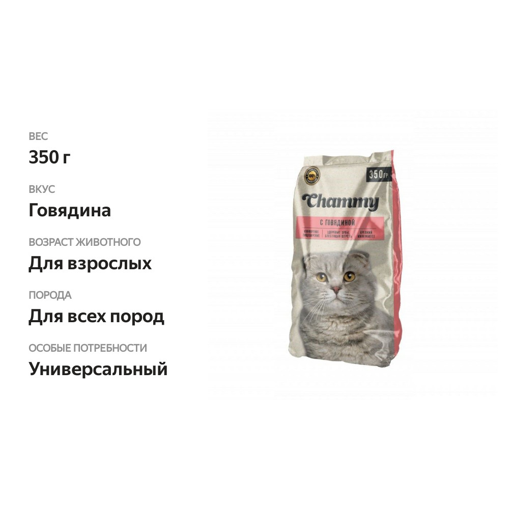 

Сухой корм для кошек Chammy Говядина 350 г