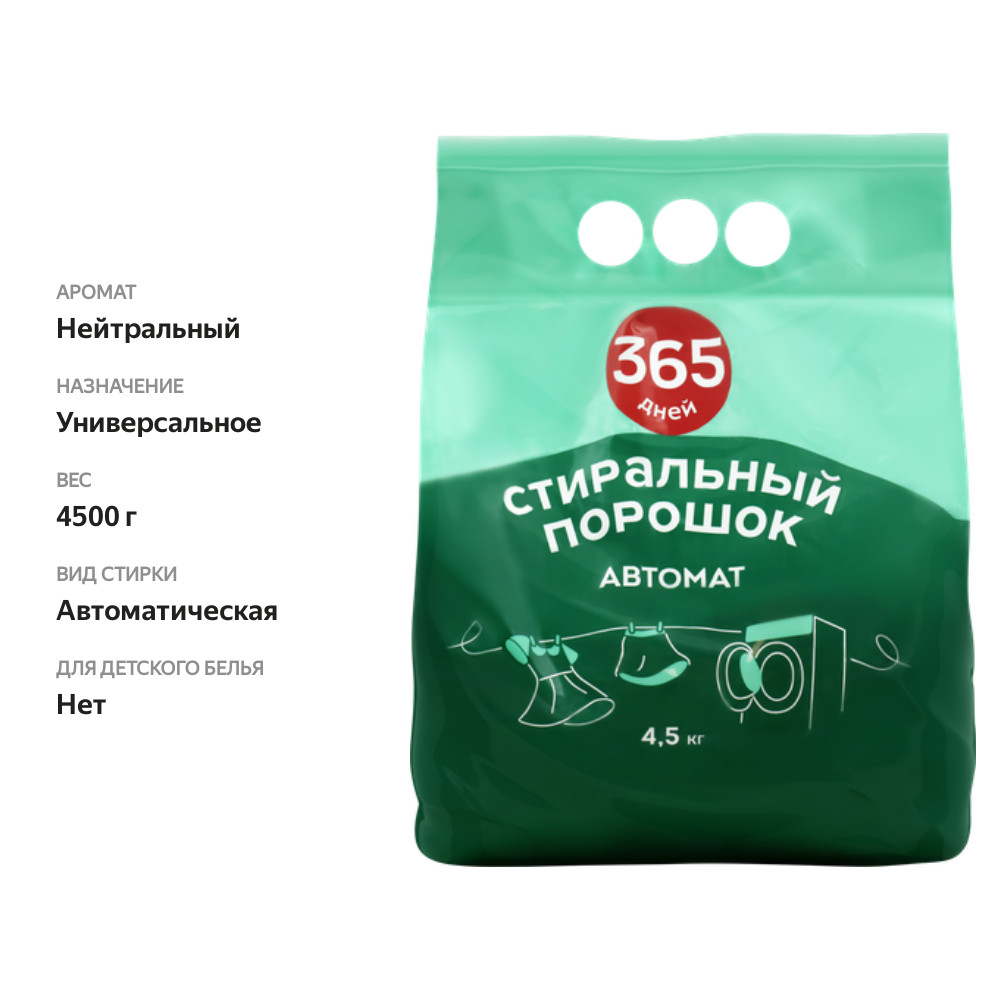 

Порошок стиральный 365 дней автомат 4.5 кг