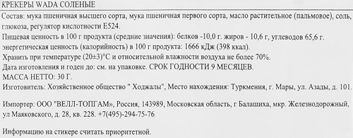 

Крекеры Wada соленые 30 г