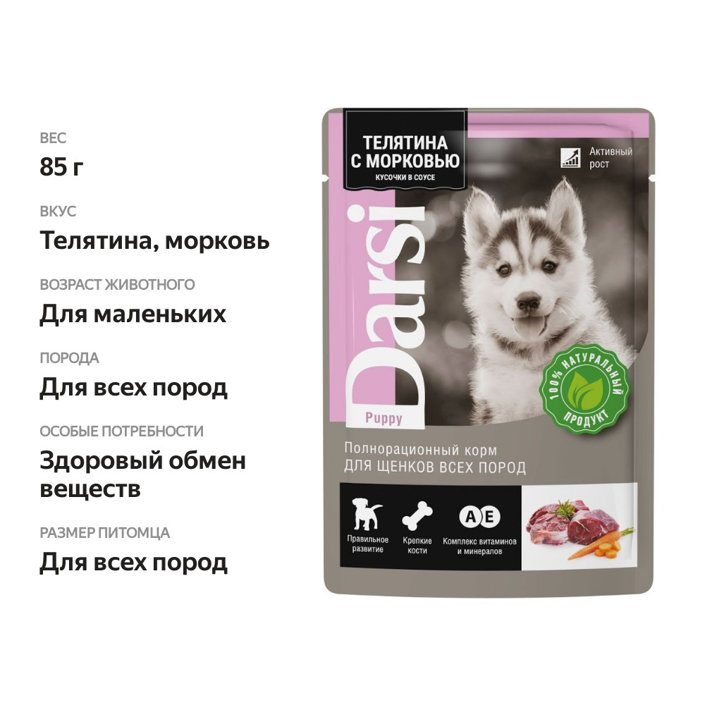 

Корм для собак влажный Darsi Телятина с морковью 85 г