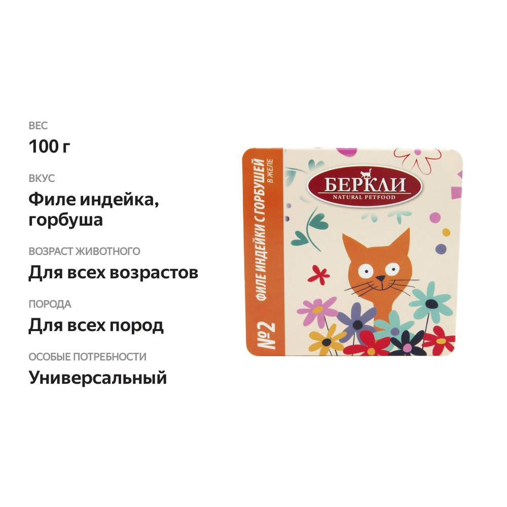 

Корм для кошек Berkley Филе индейки с горбушей в желе ламистер 100 г