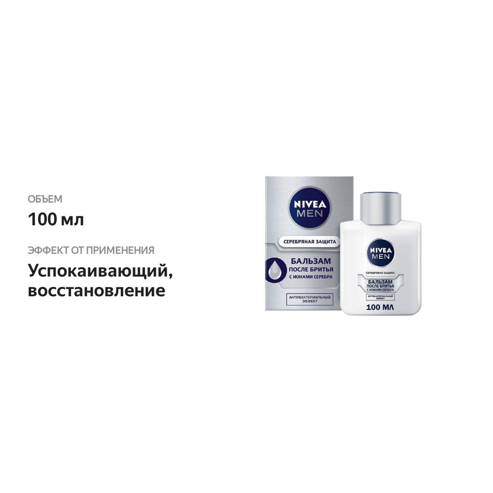 

Бальзам после бритья Nivea Men Серебряная защита антибактериальный 100 мл