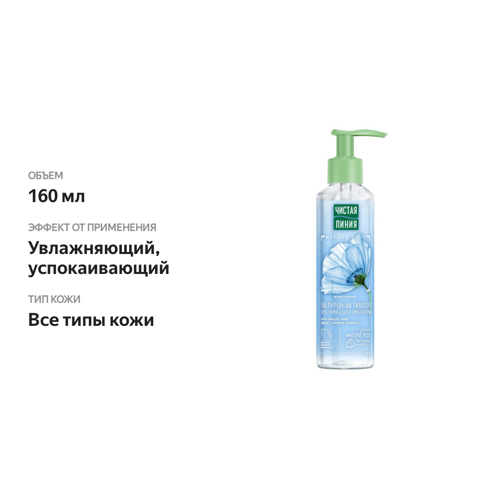 

Гель-пенка для умывания Чистая Линия Гиалурон-Активатор 160 мл