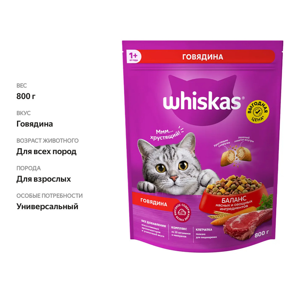 

Сухой корм Whiskas для кошек Вкусные подушечки с нежным паштетом, с говядиной 800 г