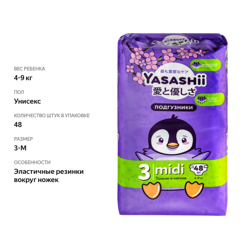

Подгузники детские Yasashii Midi 4–9кг, 48шт