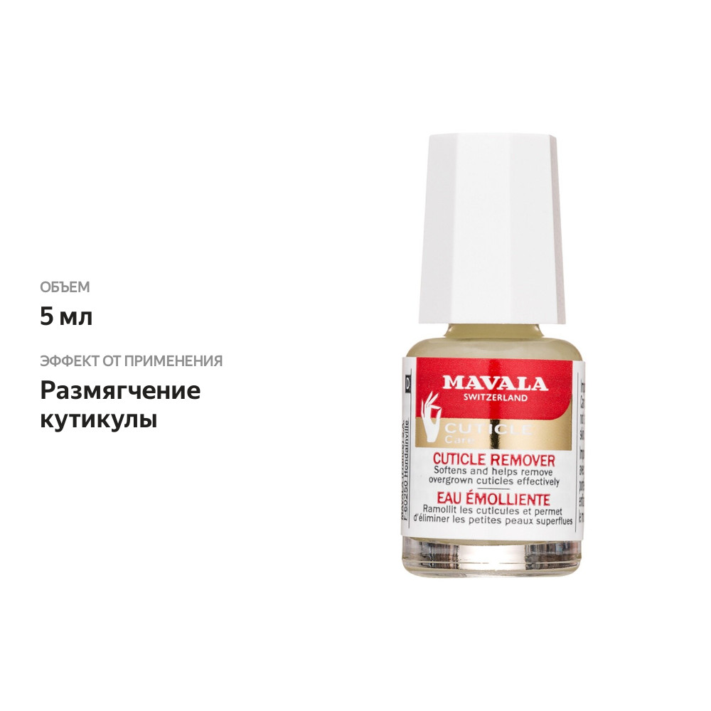 

MAVALA Cuticle Care Средство для обработки кутикулы на блистере, 5 мл
