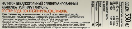 

Напиток безалкогольный Lapochka грейпфрут и лимон среднегазированный 330 мл