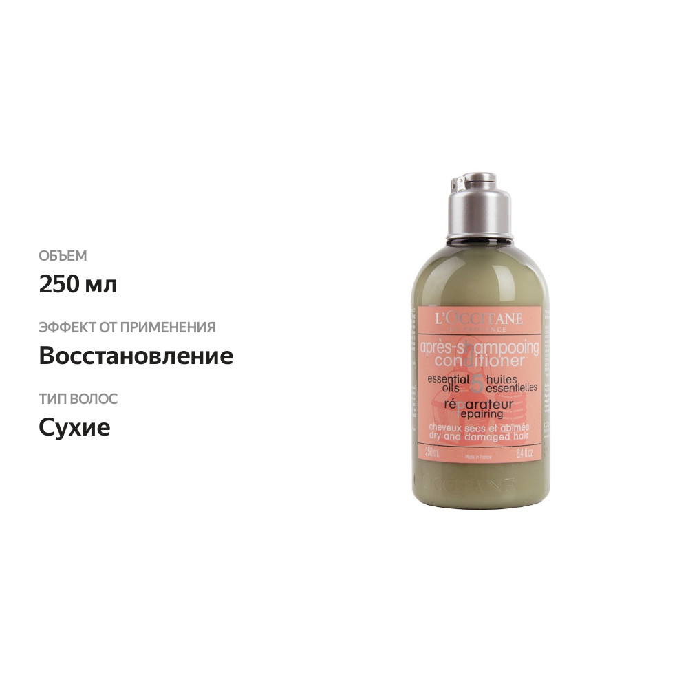 

Бальзам-кондиционер L'Occitane восстанавливающий 250 мл