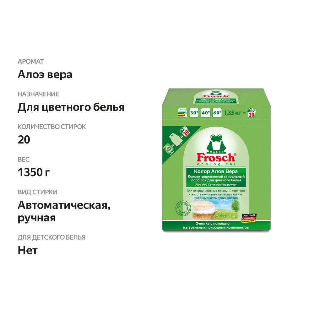 

Порошок стиральный Frosch Колор Алоэ Вера для цветного белья, 1.35 кг