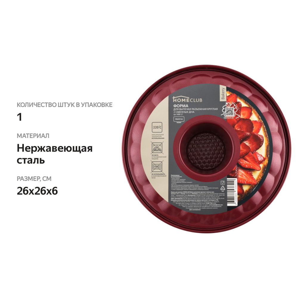 

Форма для выпечки HOMECLUB Bakery 26см, разъемная, 2 сменных дна, нержавеющая сталь Арт. NBB-17