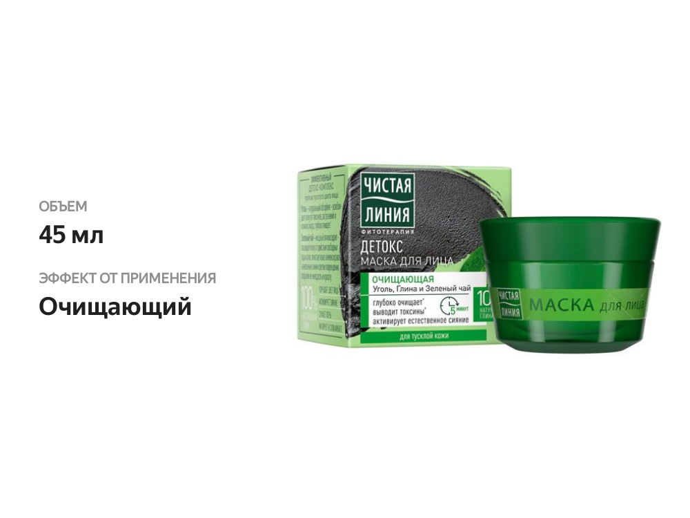 

Маска для лица Чистая Линия Фитосалон Очищение Чёрная ель и уголь 45 мл