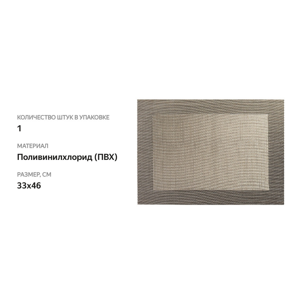 

Салфетка подстановочная бронзовая с тканевой каймой 33х46 ASA Selection, Китай