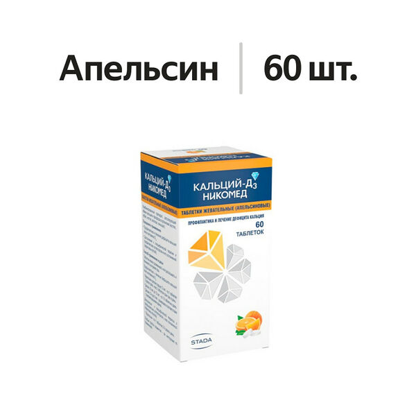 Кальций-Д3 Никомед таблетки жевательные 500 мг + 200 МЕ апельсин 60 шт