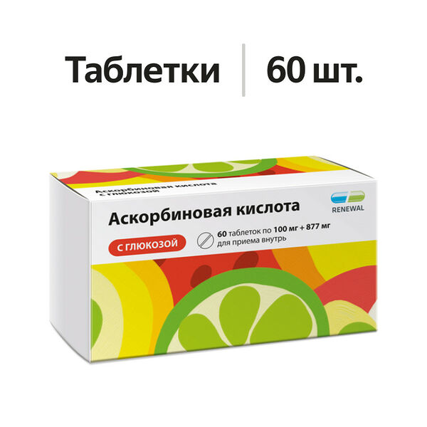 Аскорбиновая кислота с глюкозой таблетки 100 мг + 877 мг 60 шт 