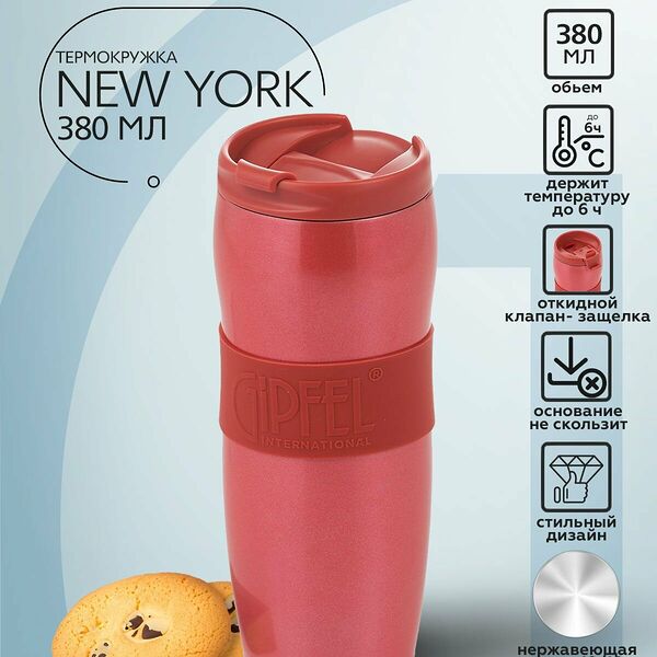 Термокружка вакуумная Gipfel New York 51787 380 мл красный