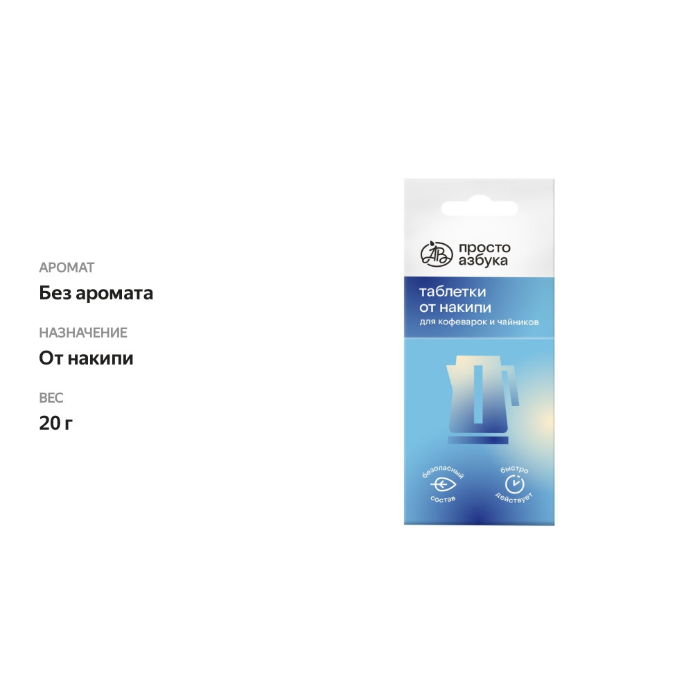 

Средство для удаления накипи в кофеварках и чайниках, Просто Азбука, 2 таблетки, 20 г