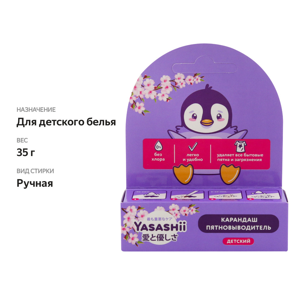 

Карандаш-пятновыводитель для детского белья YASASHII, 35г