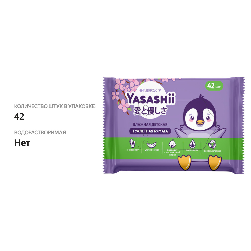 

Бумага туалетная влажная Yasashii с экстрактом алоэ вера 42 шт.