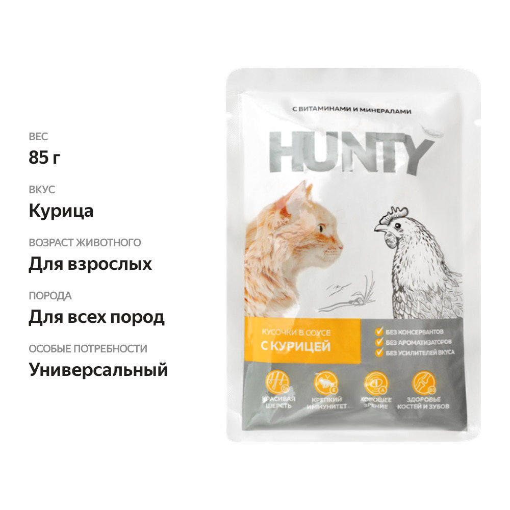 

Корм консервированный для кошек HUNTY сочные кусочки в соусе с курицей 85 г