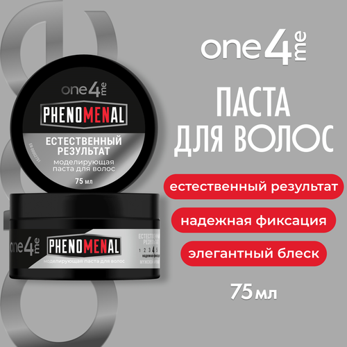 

Паста One4Me моделирующая Естественный результат 75 мл