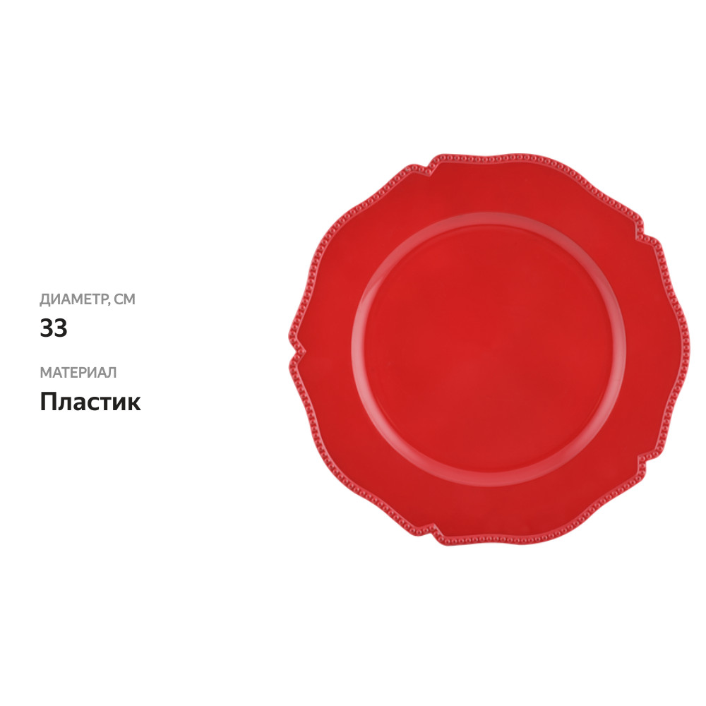 

Тарелка HOMECLUB Royal Christmas Red 33 см, пластик Арт. MSPP-2