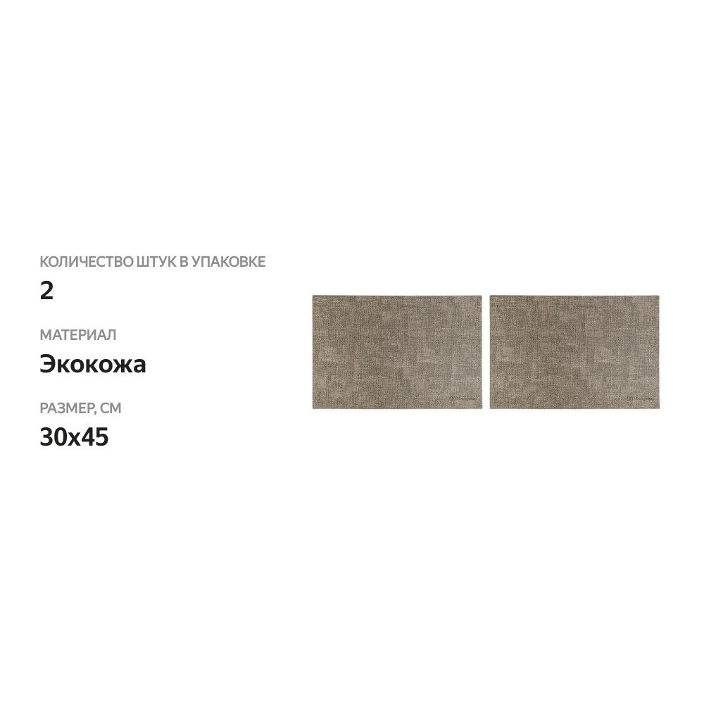 

Набор из 2-х сервировочных салфеток Liberty Jones Leanera 30х45 см песочные 2 шт