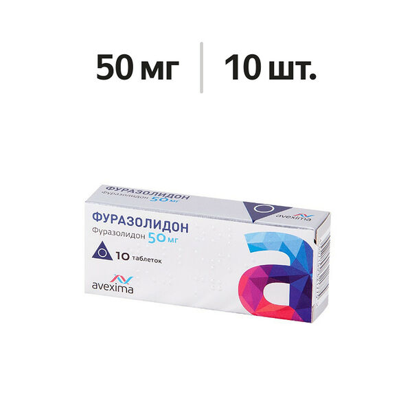 Фуразолидон таблетки 50 мг 10 шт 
