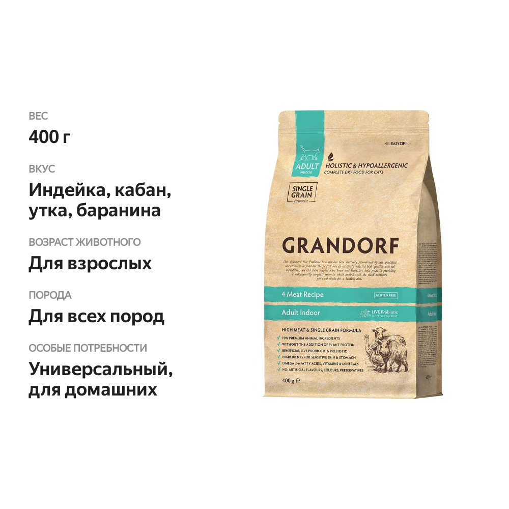 

Сухой корм Grandorf для взрослых домашних (Adult Indoor) для кошек 4 вида мяса с пробиотиками 400 г
