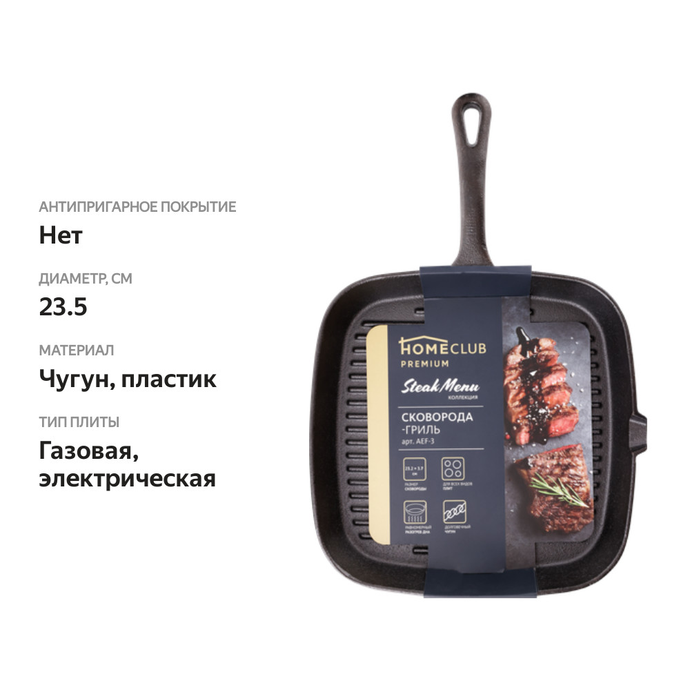 

Сковорода-гриль чугунная HOMECLUB 23.5 см