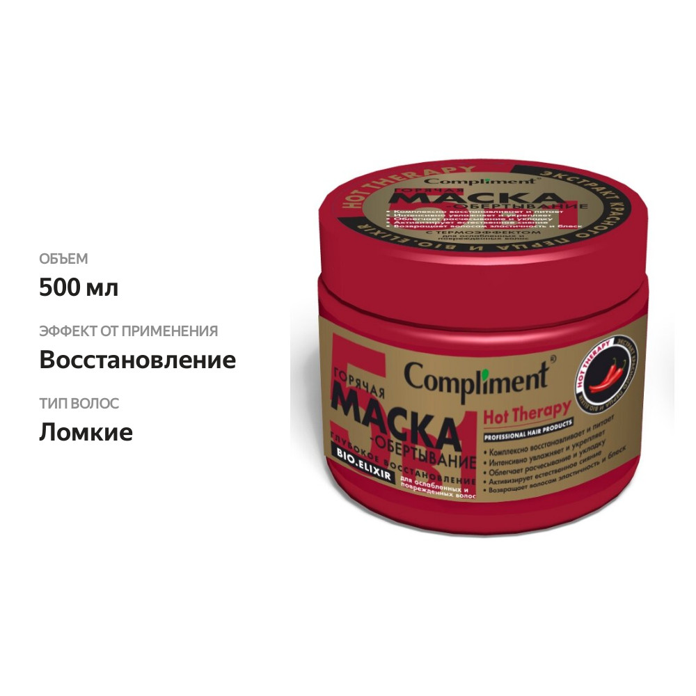 

Маска для волос Compliment Hot Therapy Горячая маска-обертывание Глубокое восстановление 500 мл