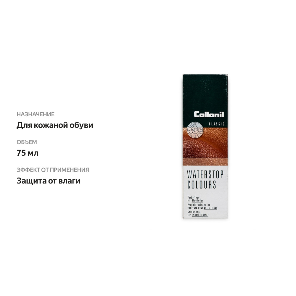 

Крем для обуви Waterstop Colours с губкой бесцветный, Collonil 75 мл