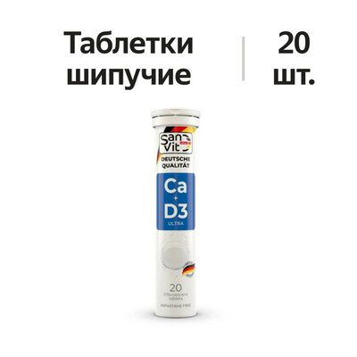San UltraVit Кальций + Витамин D3 таблетки шипучие 20 шт