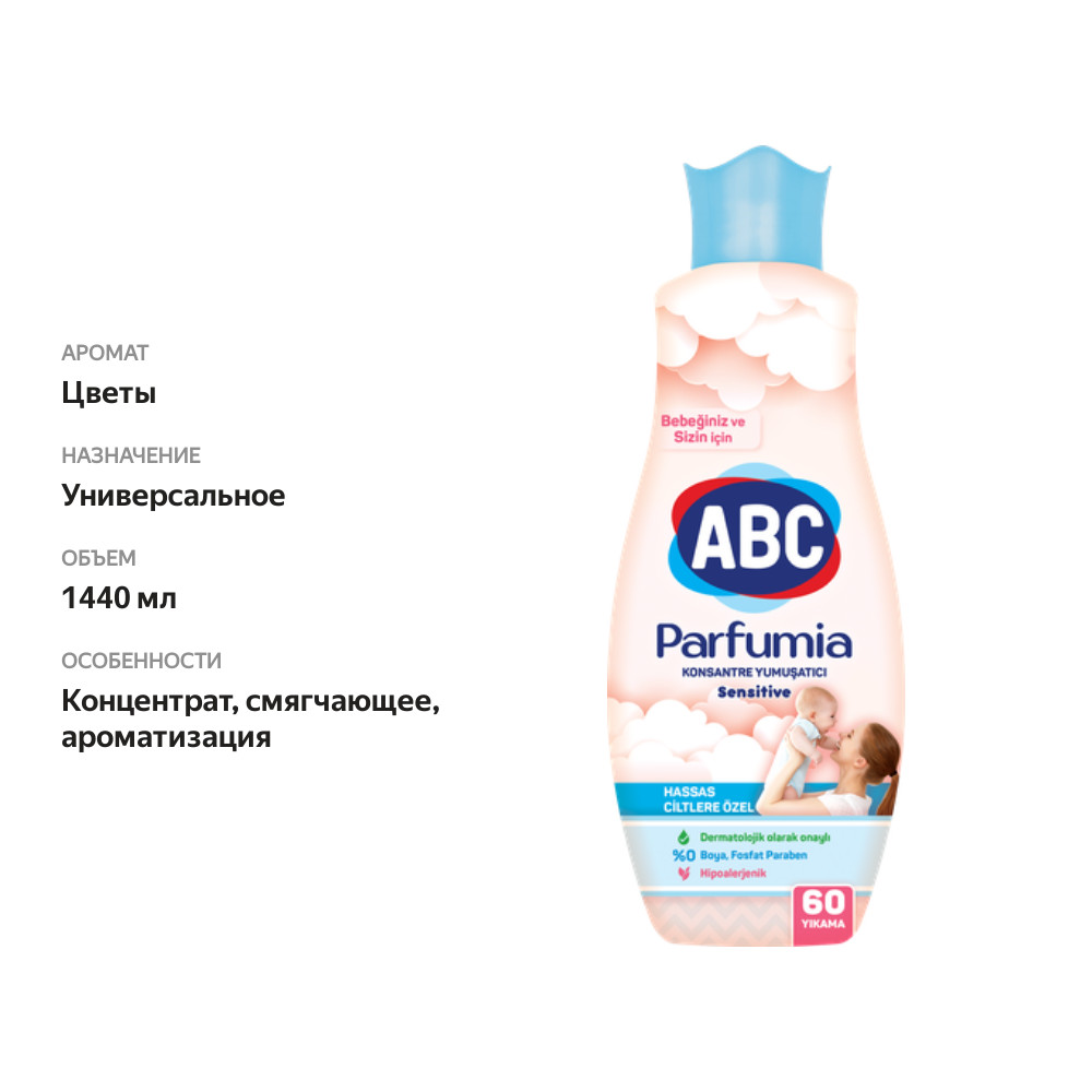 

Кондиционер для белья ABC Sensitive концентрат, 1,44 л