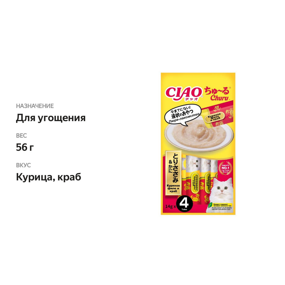

Лакомство для кошек Inaba Ciao Churu куриное филе с крабом пюре 4 шт x 14 г