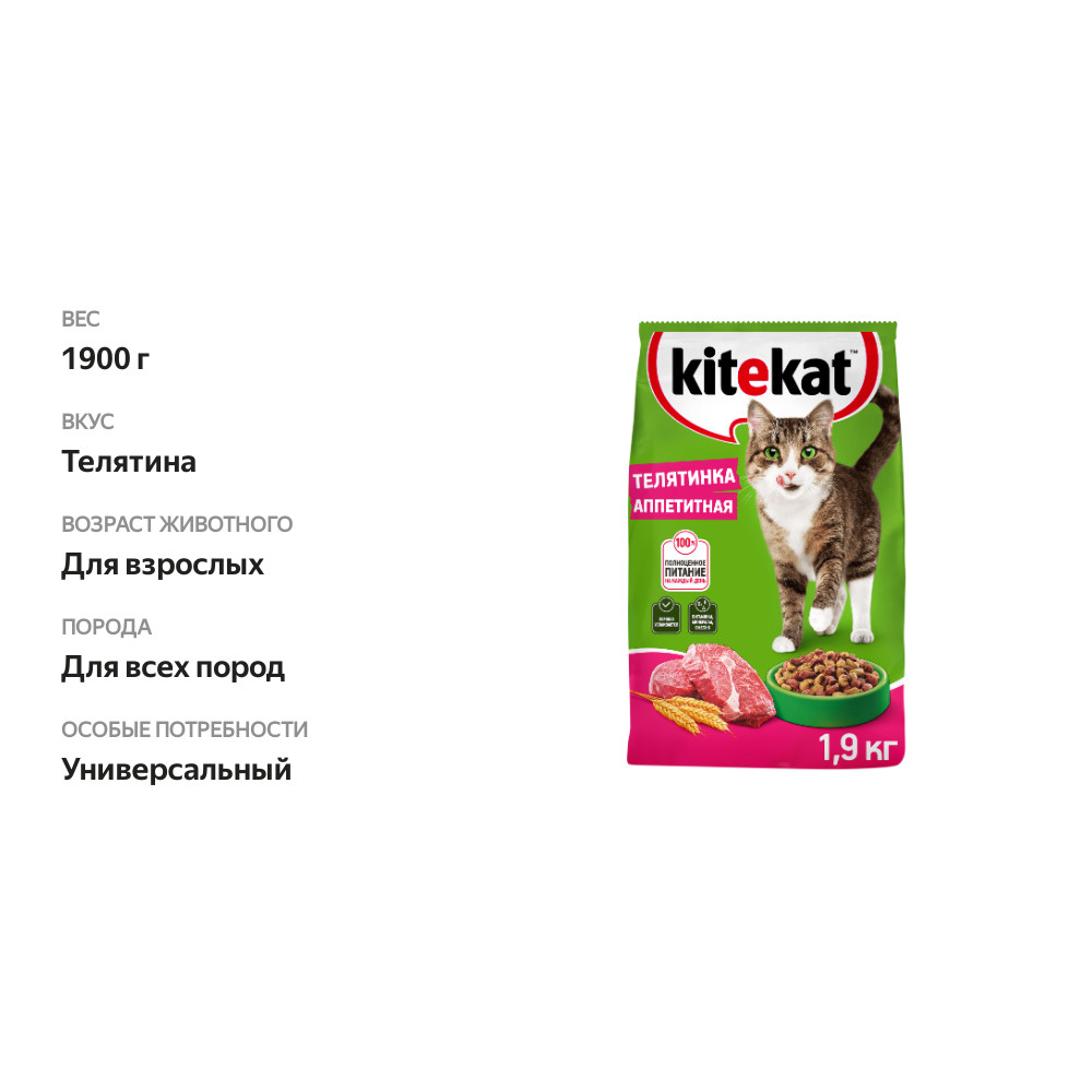 

Сухой полнорационный корм Kitekat Телятинка аппетитная для взрослых кошек 1.9 кг