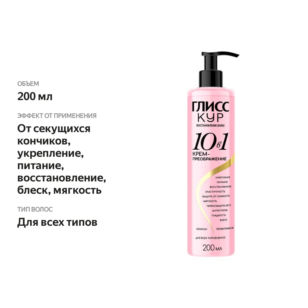 

Крем Глисс Кур Преображение 10в1 200 мл
