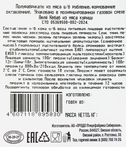 

Люля-кебаб куриный Троекурово охлаждённый 400 г